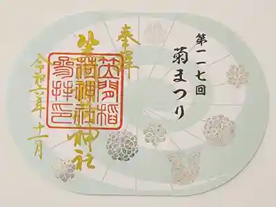 【９】⑬　1000円
限定　菊まつり御朱印(緑)