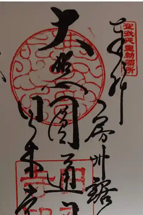 日本寺の御朱印