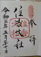 住吉大社の御朱印
