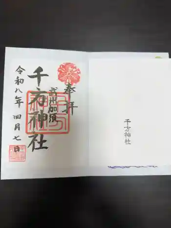 千方神社の御朱印 2026年04月
