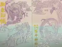 武州柿生琴平神社の御朱印帳