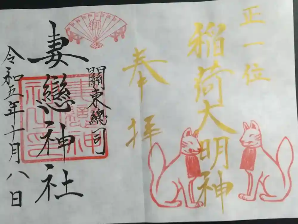 妻戀神社の御朱印