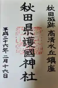 秋田県護國神社の御朱印 2023年08月22日(火)投稿