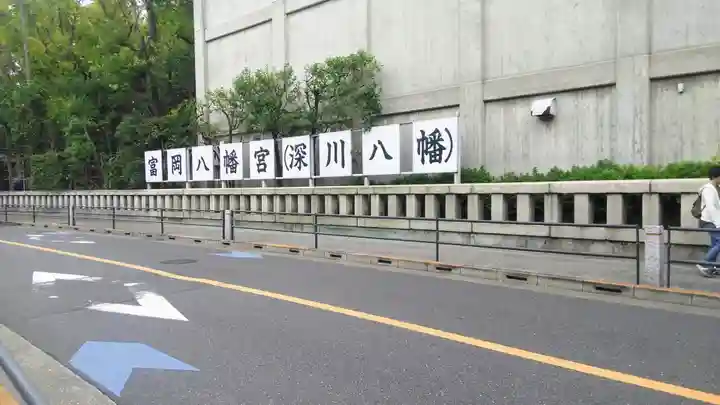 富岡八幡宮の周辺