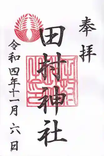田村神社の御朱印