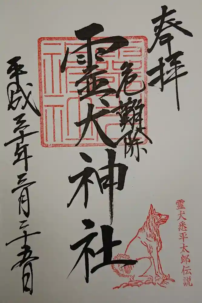 霊犬神社の御朱印