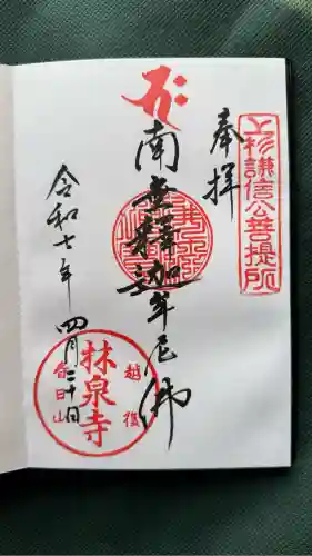 林泉寺(新潟県)