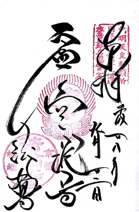 法輪寺の御朱印
