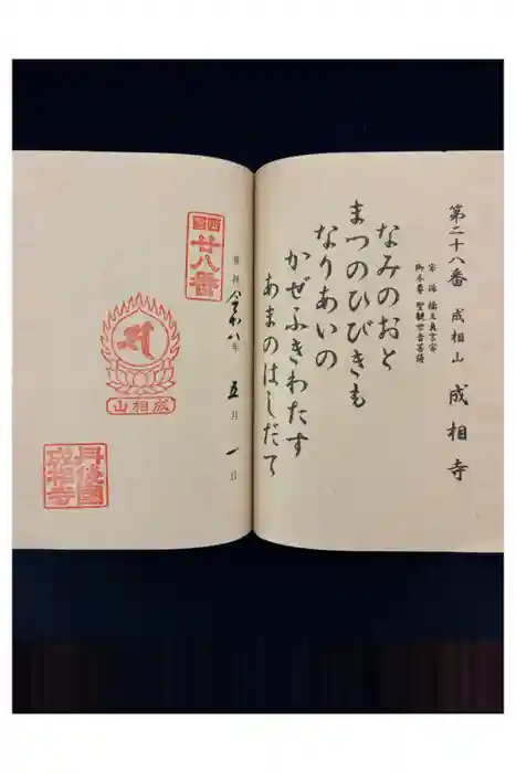 成相寺の御朱印