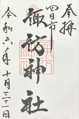 諏訪神社(三重県)