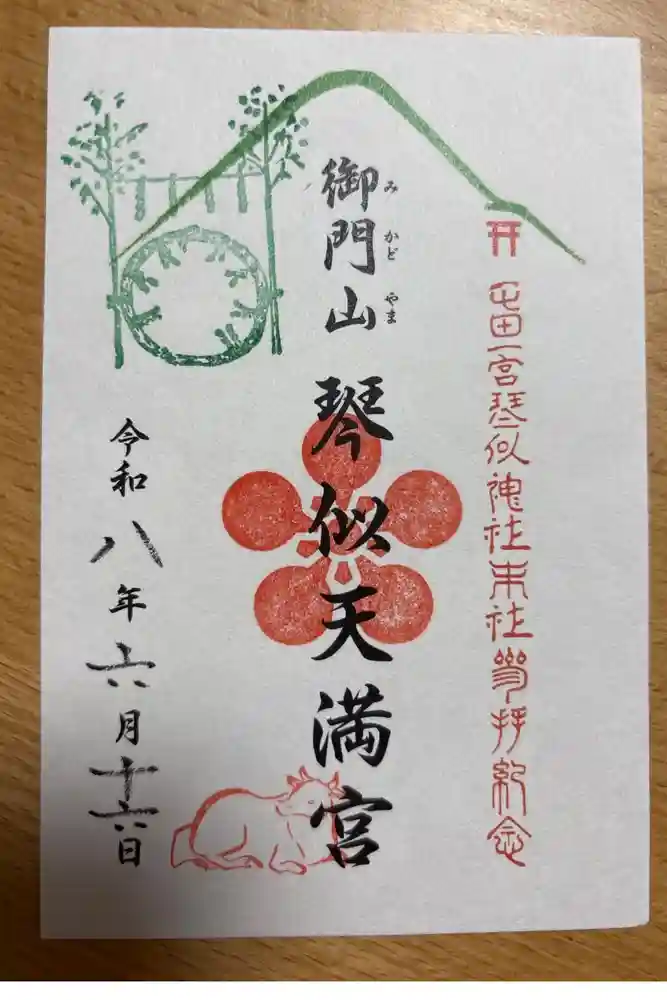 御門山琴似天満宮の御朱印