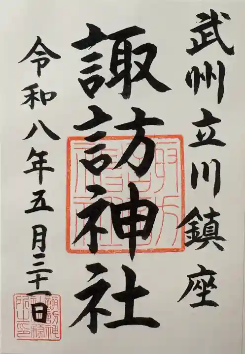 諏訪神社の御朱印