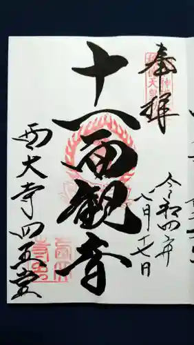 西大寺の御朱印