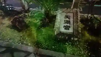 成子天神社のその他建物