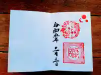 城南宮の御朱印
