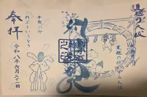 別小江神社の御朱印