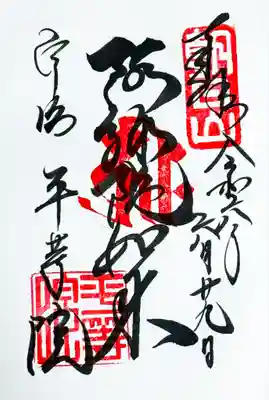 平等院の御朱印