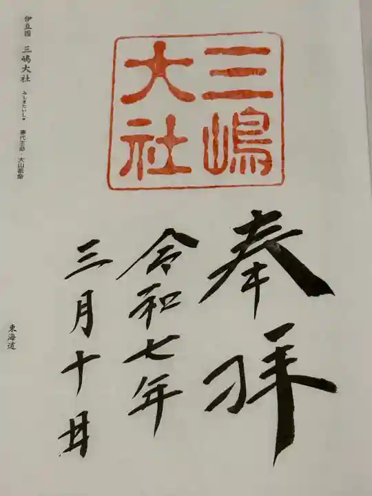 三嶋大社(静岡県)