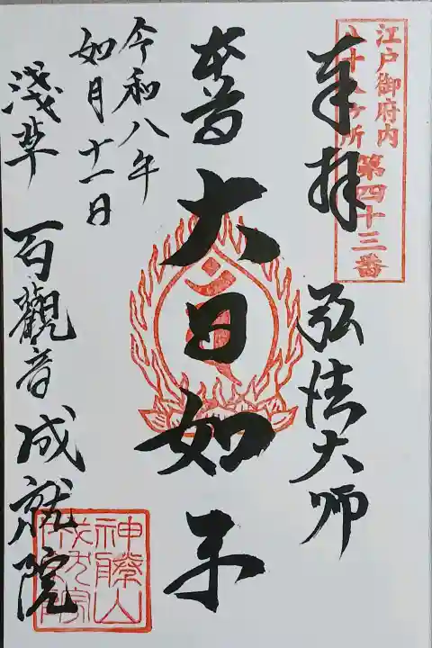 成就院の御朱印