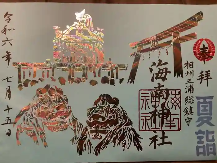 海南神社の御朱印