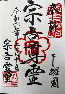 東勝寺宗吾霊堂(千葉県)