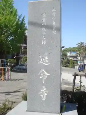 延命寺（逗子大師延命寺）のその他建物