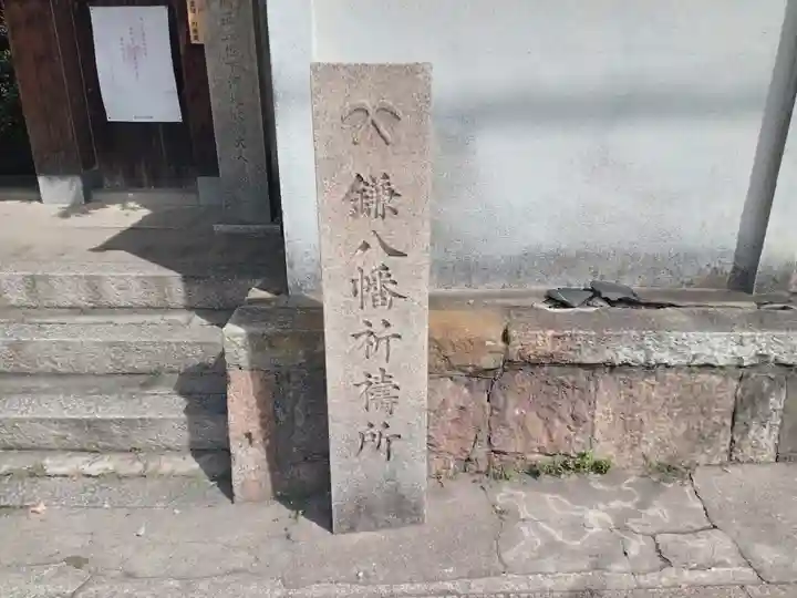 円珠庵(鎌八幡)のその他建物