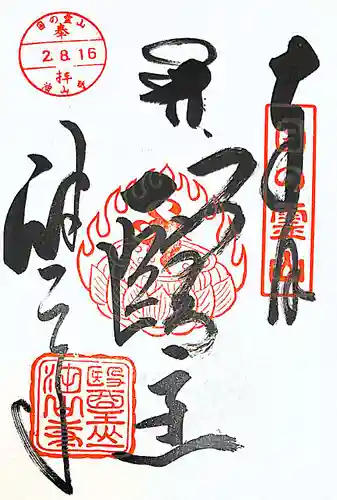 目の霊山　油山寺の御朱印