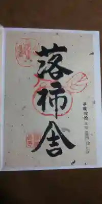 落柿舎の御朱印