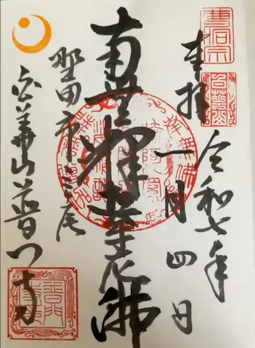 普門寺の御朱印