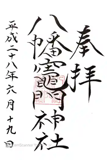 八幡竃門神社の御朱印 2016年06月