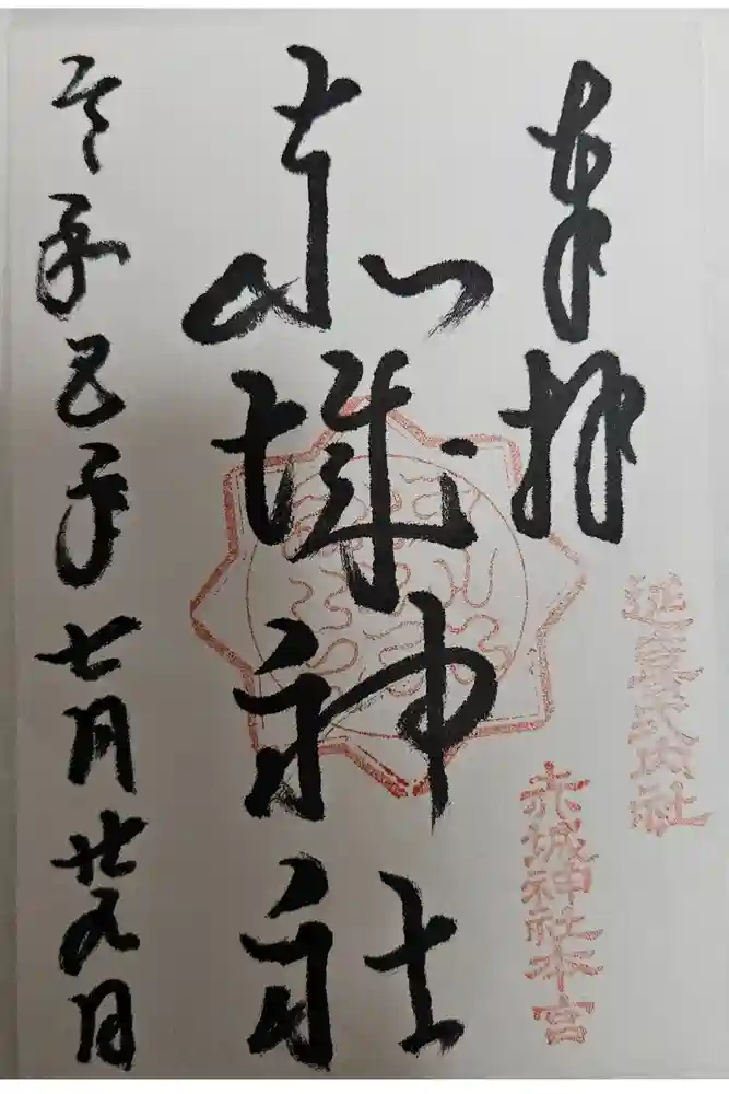 赤城神社(三夜沢町)の御朱印