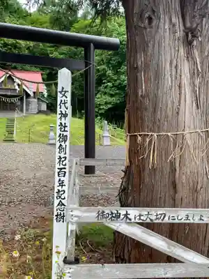 女代神社(北海道)