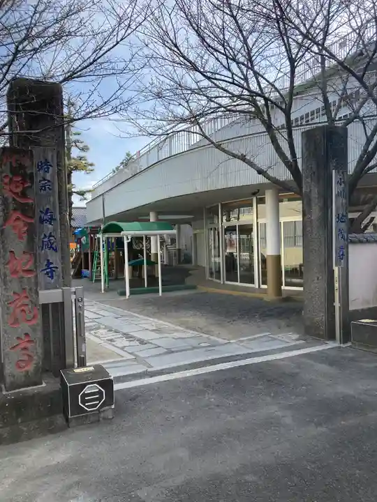 海蔵寺(静岡県)