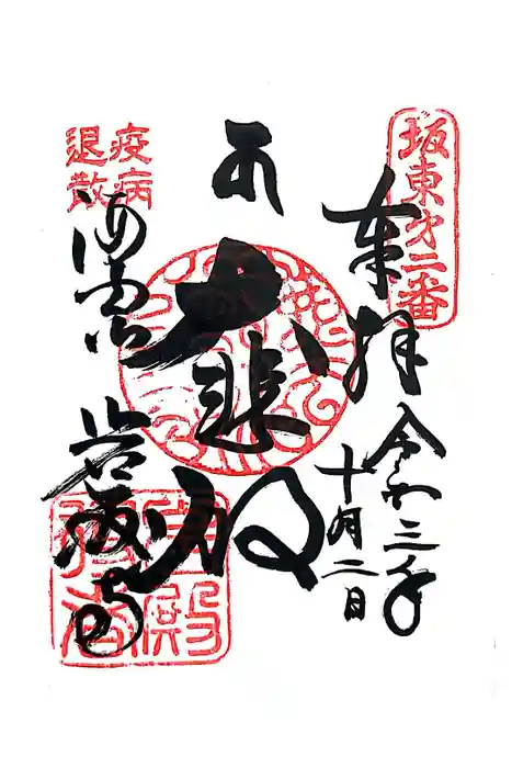 岩殿寺の御朱印