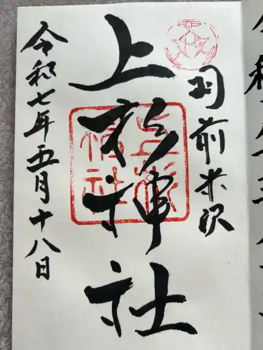 上杉神社(山形県)