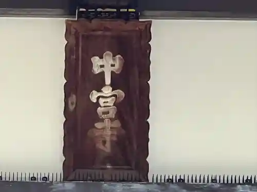 中宮寺(奈良県)