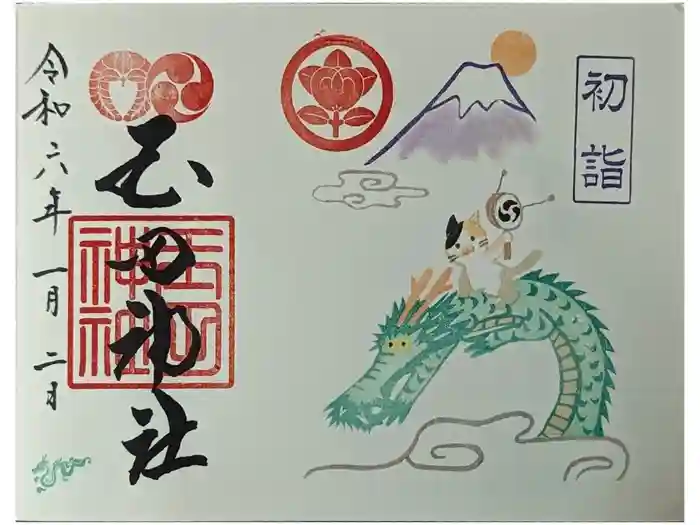 玉田神社の御朱印