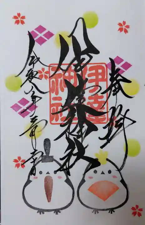 伊達神社の御朱印