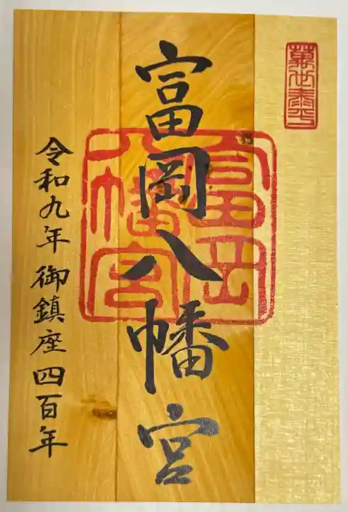 富岡八幡宮の御朱印