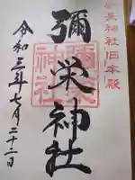 彌榮神社(長野県)