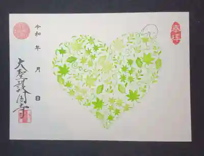 大聖護国寺の御朱印