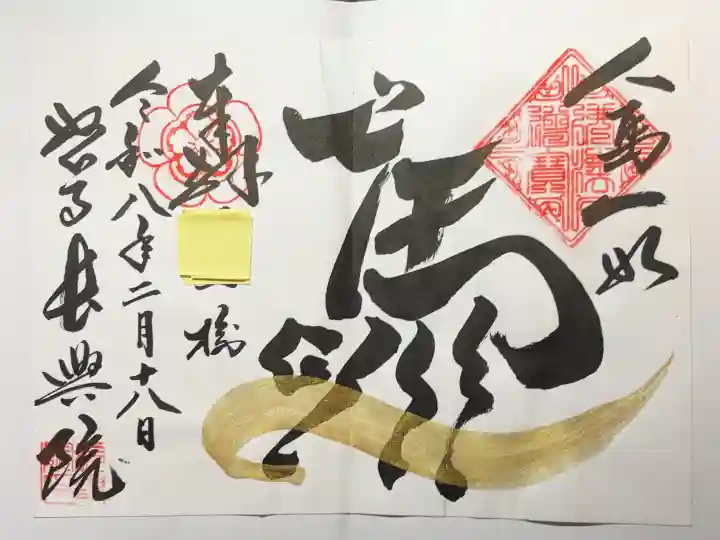 長興院の御朱印