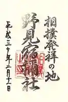 相撲神社の御朱印