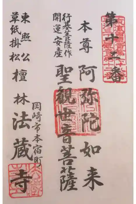 法蔵寺の御朱印