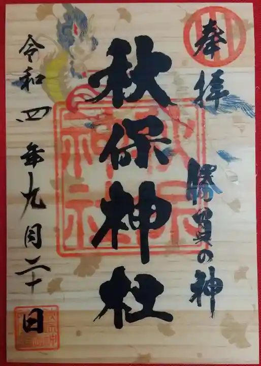 秋保神社の御朱印