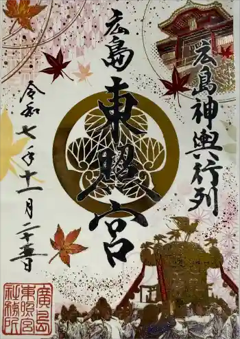 東照宮の御朱印 2025年09月