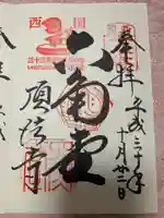 頂法寺(六角堂)の御朱印