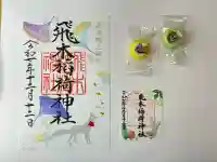 飛木稲荷神社(東京都)