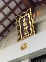 手稲神社の建物その他